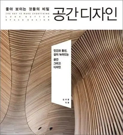 좋아 보이는 것들의 비밀 공간 디자인 길벗